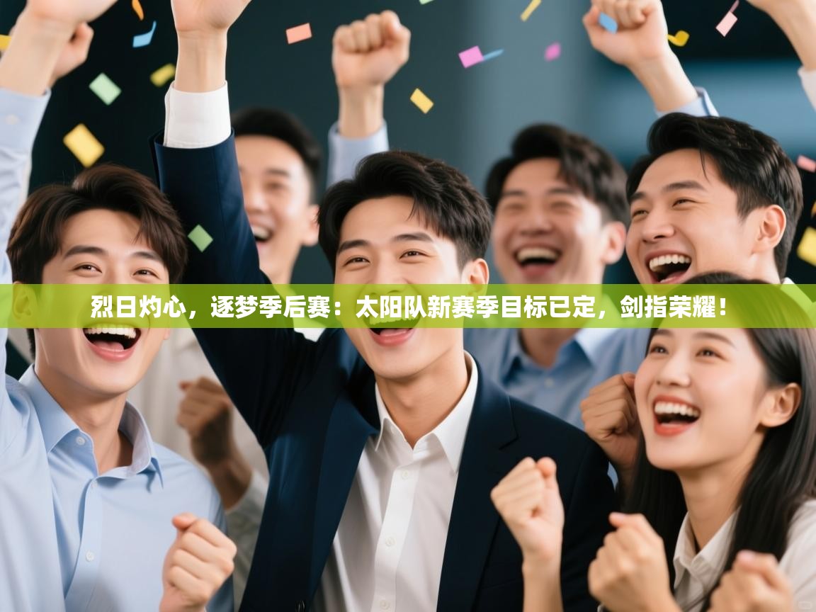 烈日灼心，逐梦季后赛：太阳队新赛季目标已定，剑指荣耀！  第2张