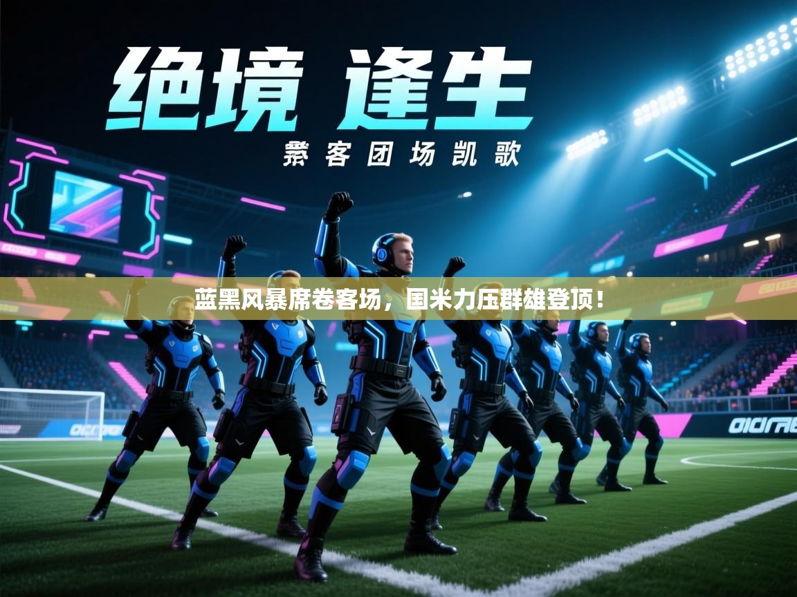 蓝黑风暴席卷客场，国米力压群雄登顶！