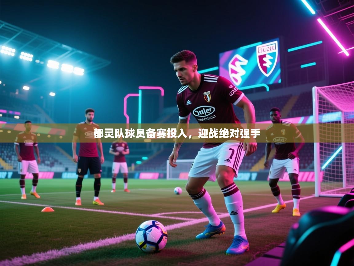 都灵队球员备赛投入，迎战绝对强手  第2张
