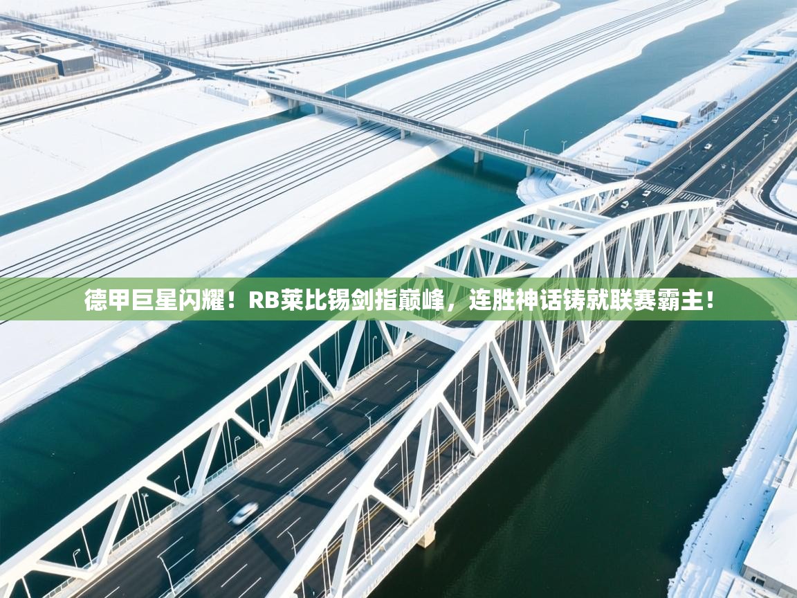 德甲巨星闪耀！RB莱比锡剑指巅峰，连胜神话铸就联赛霸主！