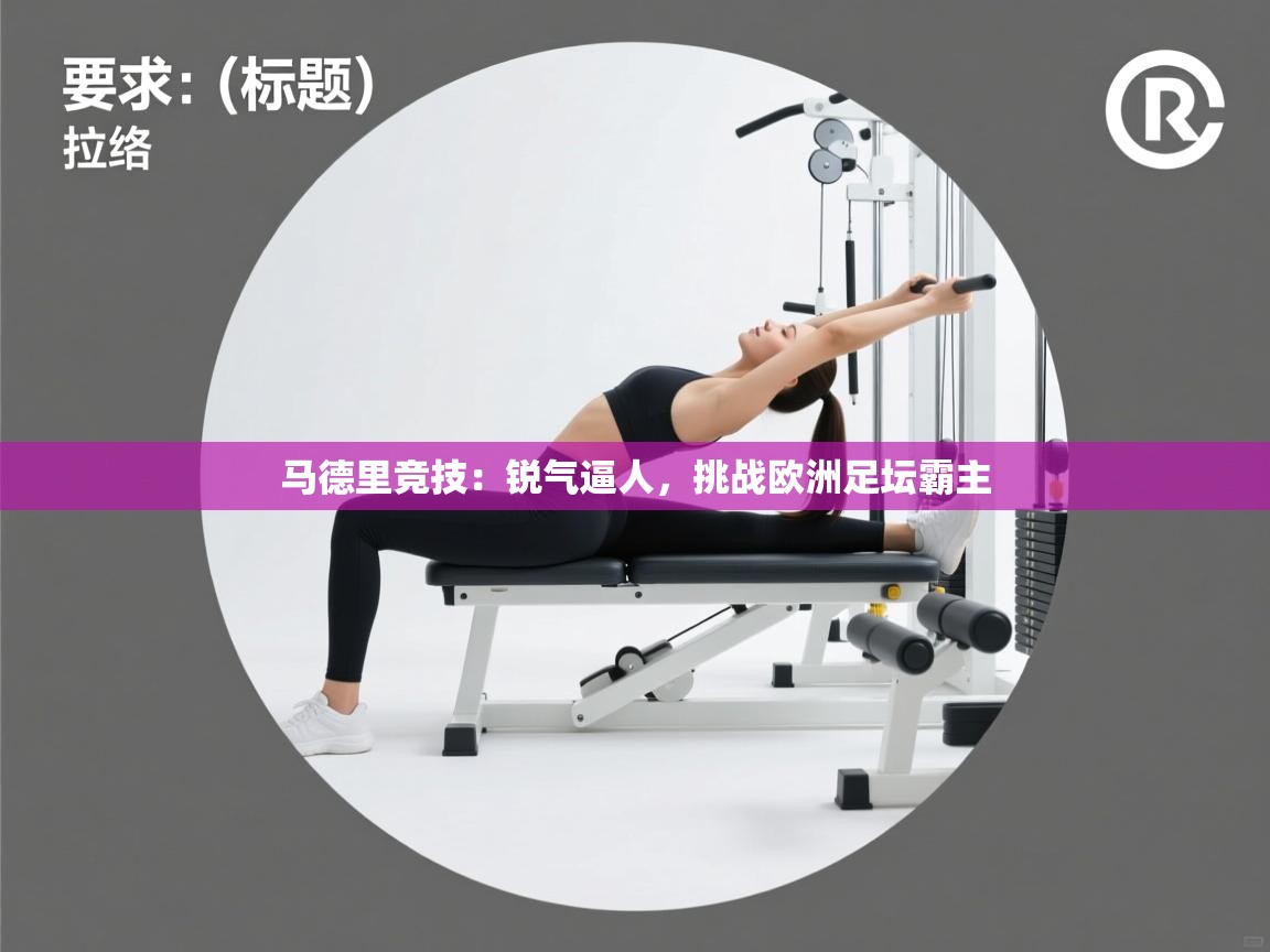 马德里竞技：锐气逼人，挑战欧洲足坛霸主