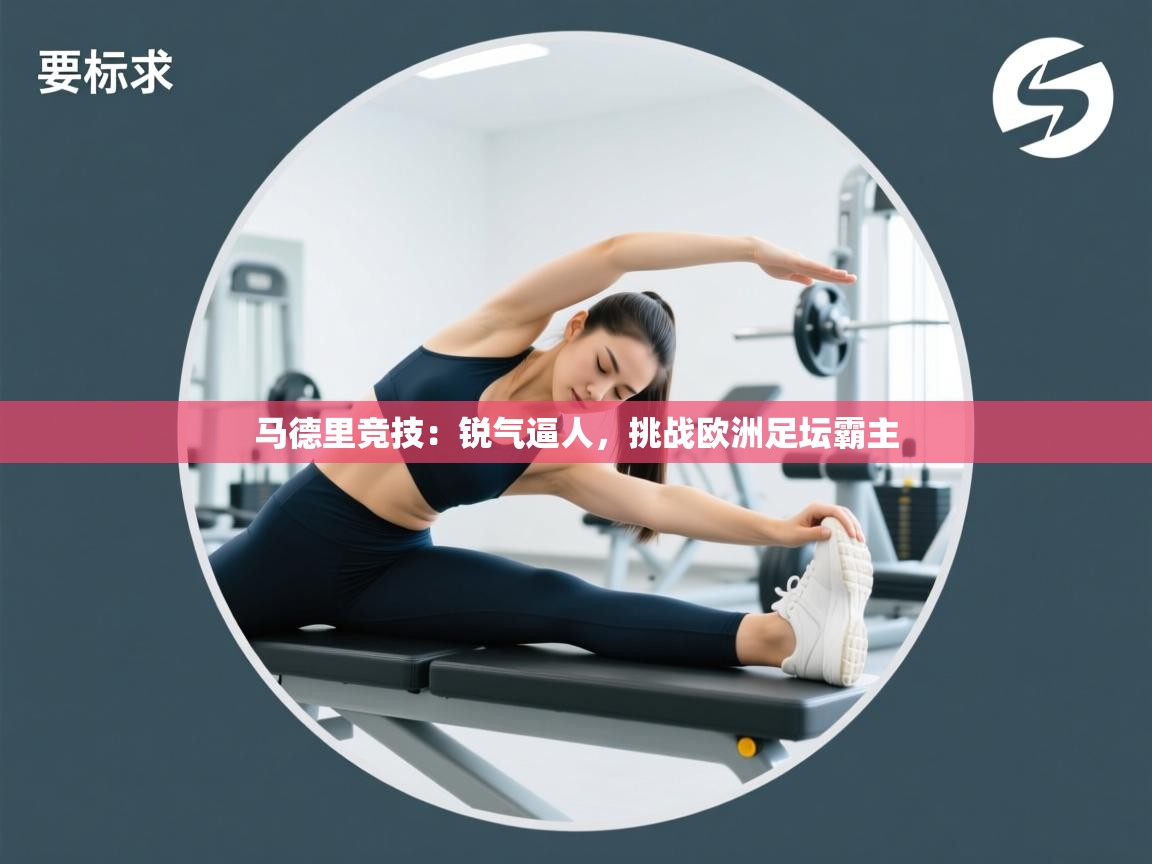 马德里竞技：锐气逼人，挑战欧洲足坛霸主  第2张