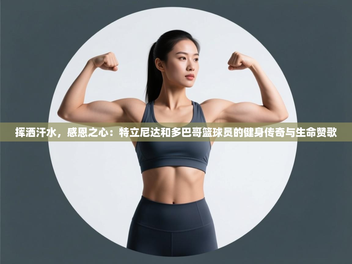 挥洒汗水，感恩之心：特立尼达和多巴哥篮球员的健身传奇与生命赞歌  第2张