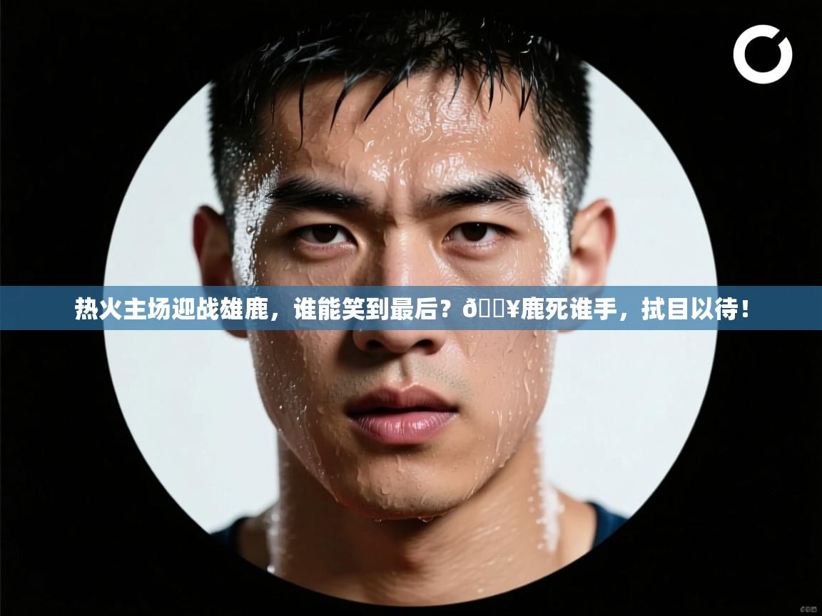 热火主场迎战雄鹿，谁能笑到最后？🔥鹿死谁手，拭目以待！  第2张
