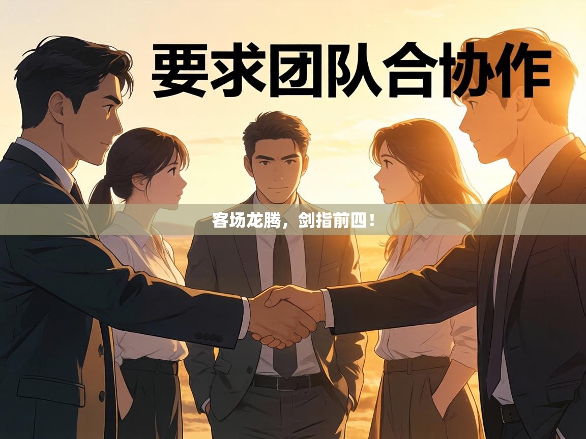 客场龙腾，剑指前四！  第2张