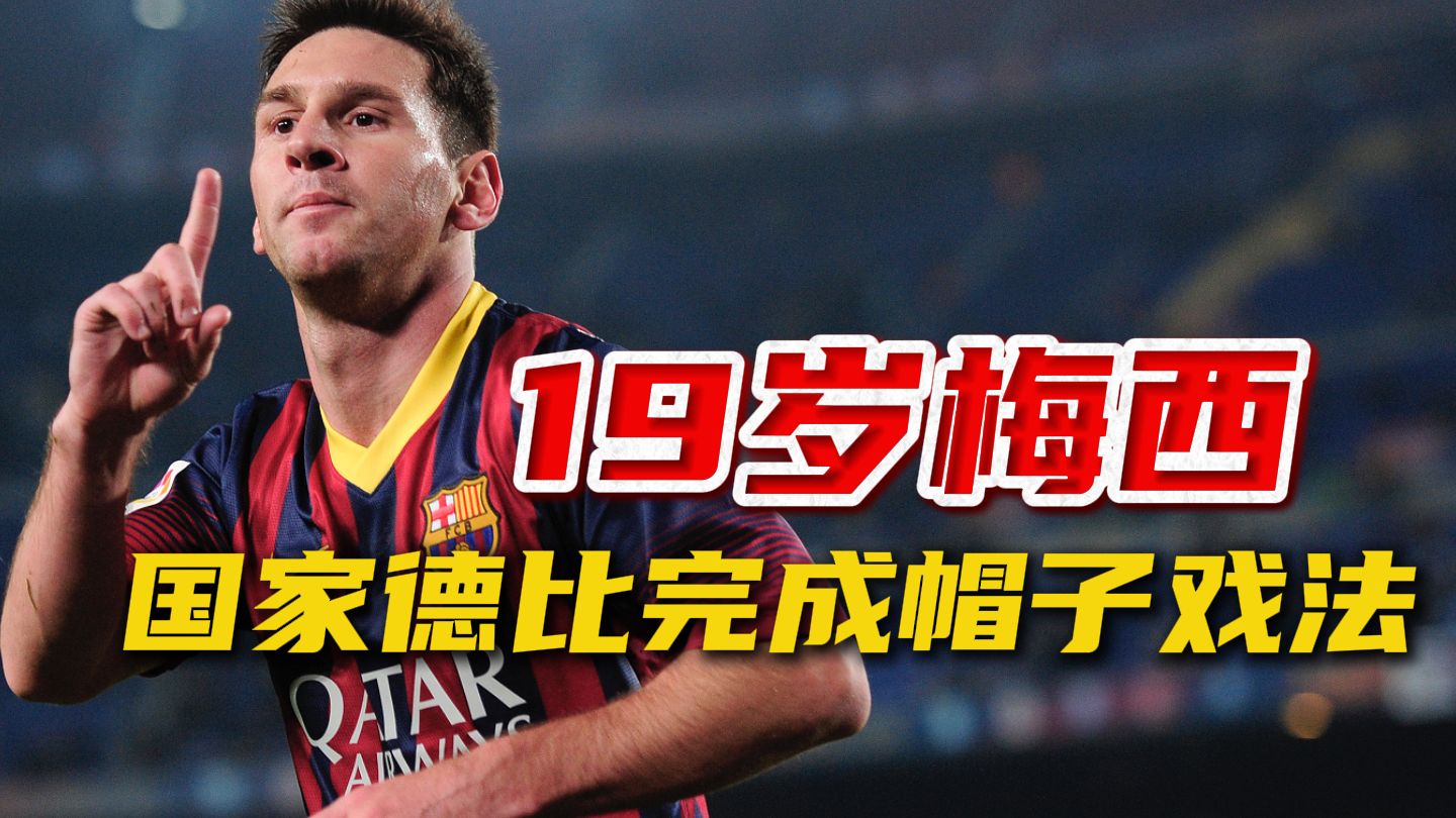 爱游戏app下载-梅西帽子戏法，巴萨主场大胜(梅西帽子戏法巴萨33皇马央视)